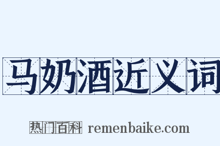 马奶酒近义词是什么意思的图片